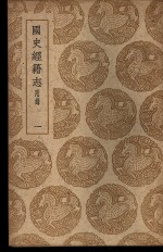 国史经籍志附录  <em>一</em>、<em>二</em>、<em>三</em>、<em>四</em>