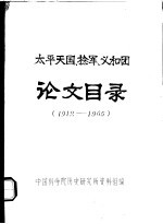 <em>太平</em>天国、捻军、义和团论文目录  1912-1965