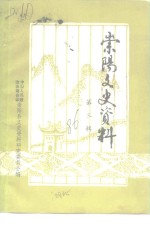 <em>崇阳</em>文史资料  第3辑  抗日史专辑