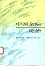 中医杂病论治