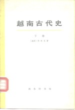 越南古代史  下