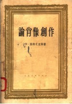 论<em>肖像</em>创作
