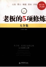 老板的5项修炼大全集  超值金版