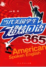 当代<em>美国</em>学生超炫<em>口语</em>365