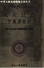 九龙<em>县志</em>