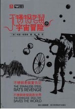 不锈钢老鼠的宇宙冒险  不锈钢老鼠复仇记、不锈钢老鼠<em>拯救</em><em>世界</em>