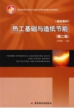 热工<em>基础</em>与造纸节能