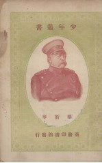 少年丛书  华斯<em>麦</em>