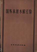 国外木材水解经验