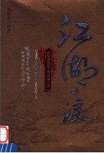 江湖·泪