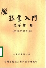 鞋业入门  现场<em>干部</em><em>手册</em>