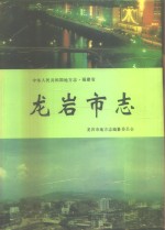 龙岩<em>市志</em>