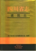 <em>四<em>川省</em></em><em>志</em>·建筑<em>志</em>