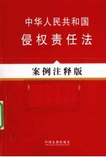 中华人民共和国侵权责任法  案例<em>注释</em>版