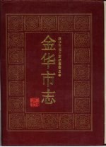 <em>金华</em>市志