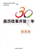 亲历改革开放30年<em>征</em><em>文集</em>