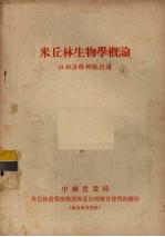 米丘林生物学概论