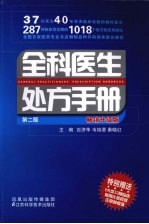 全科<em>医生</em>处方<em>手册</em>