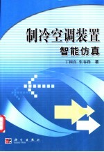 <em>制冷</em><em>空调</em>装置智能仿真