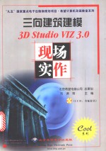 三向建筑建模<em>3D</em> <em>Studio</em> VIZ <em>3.0</em>现场实作