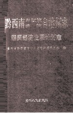 黔西南布依族苗族自治州志  国民经济发展计划志