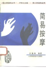 简易按摩