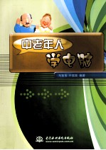 <em>中<em>老年</em></em>人学<em>电脑</em>