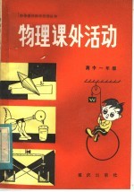 <em>物理</em>课外活动  高中一年级