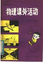 <em>物理</em>课外活动  初中三年级