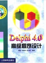 <em>Delphi</em> 4.0高级<em>程序</em><em>设计</em>