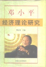 <em>邓<em>小平</em></em>经济理论研究