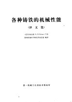 各种铸铁的<em>机械</em>性能  译文集