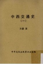 中西交通史  1