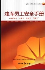 油库员工安全<em>手册</em>：装卸油工、<em>计量</em>工、化验工、司泵工
