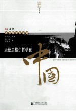 20世纪西方哲学东渐史  康德黑格尔哲学在中国