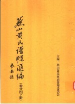 <em>燕山</em>黄氏谱牒汇编  第24卷  下