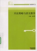 <em>兵法</em><em>策略</em>与语文教学