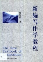 新编<em>写作</em>学<em>教程</em>