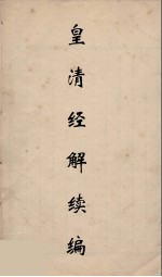 皇清经解续编  292