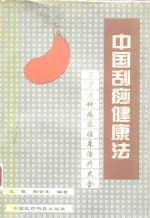 中国刮痧健康法  378种病症临床治疗大全