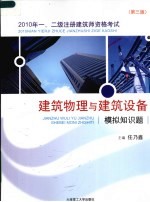 2010年一、二级注册建筑师资格考试  建筑物理与建筑设备模拟知识题  第<em>3</em>版