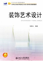 <em>装饰</em><em>艺术</em>设计