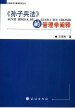《孙子兵法》<em>的</em>管理学<em>阐释</em>