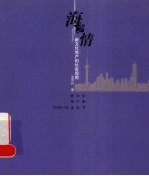 海之情  新文化地产的社会观照