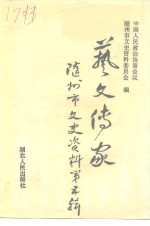 随<em>州市</em>文史资料  第5辑  艺文传家