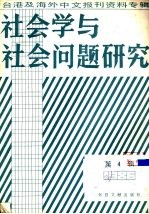 社会学与社会问题研究  台港及海外中文报刊资料专辑  1986  第4辑