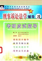 刑事诉讼法学<em>辅导</em>及考研应试指导