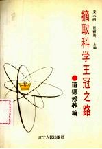 摘取科学王冠之路  道德修养篇
