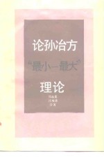 论孙冶方“最小-最大”理论