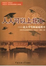人人可以上<em>北大</em>  <em>北大</em>学生的家庭教育